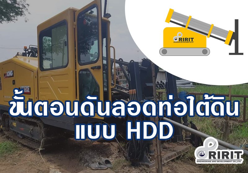 ขั้นตอนดันลอดท่อใต้ดินแบบ Horizontal Directional Drilling  ( HDD)