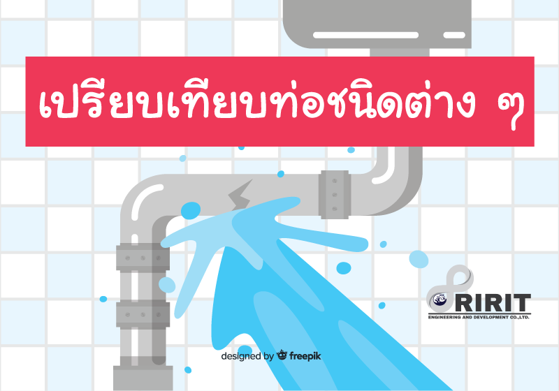 เปรียบเทียบคุณสมบัติท่อ HDPE,ท่อ PVC,ท่อซีเมนต์ใยหิน,ท่อเหล็กเหนียว