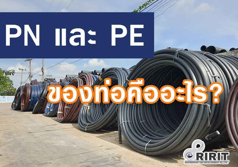 ตัวเลข Pn และ PE ของท่อ HDPE ที่เราใช้กัน คืออะไร?