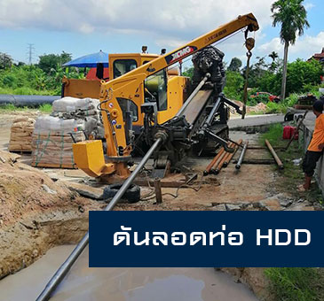 รับดันลอดท่อ ใต้ดิน ท่อประปา ท่อร้อยสายไฟ แบบ HDD