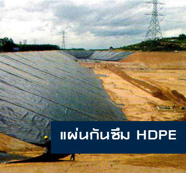 แผ่นกันซึม HDPE  แผ่น Geomembrane (HDPE SHEET)