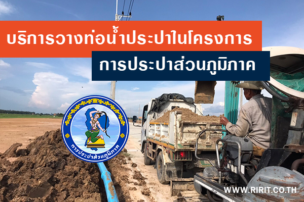 บริการวางท่อขยายเขตการประปาส่วนภูมิภาค ในโครงการบ้านจัดสรร