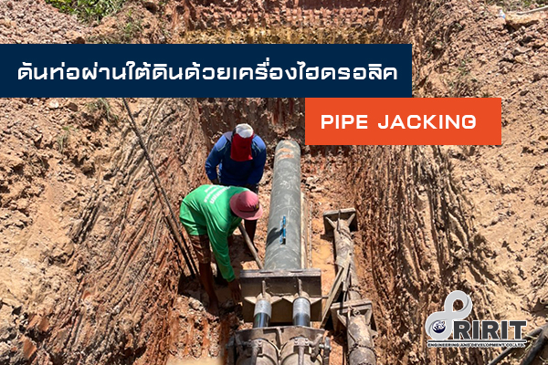 พาชมขั้นตอนการดันลอดท่อลอดใต้ถนนเครื่องไฮดรอลิคดันท่อผ่านใต้ดิน Pipe Jacking