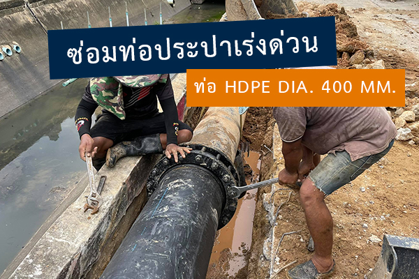 พาชมขั้นตอน ซ่อมท่อประปา เร่งด่วน HDPE ขนาด 400 มม. การประปาส่วนภูมิภาค