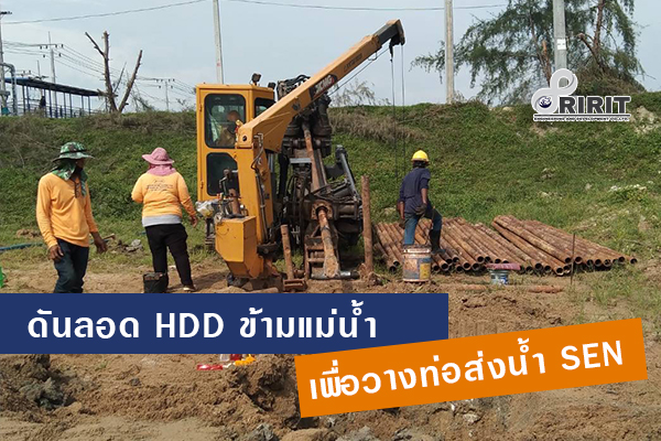 งานวางท่อส่งน้ำ HDPE สยามอีสเทิร์น ดันลอด HDD ข้ามแม่น้ำ