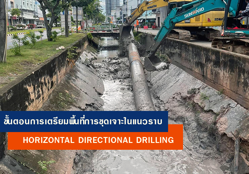 ขั้นตอนการเตรียมพื้นที่การขุดเจาะในแนวราบ (Horizontal Directional Drilling: HDD)