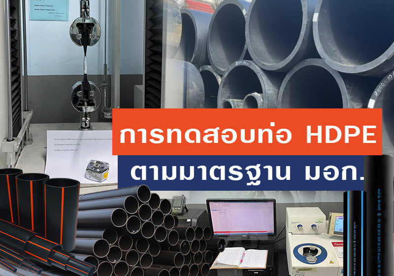 การทดสอบท่อ HDPE ตามมาตรฐาน มอก.982-2556 และการประปาส่วนภูมิภาค