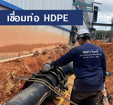 รับเชื่อมท่อ HDPE ติดตั้งท่อ HDPE ในจังหวัดเพชรบุรี หัวหิน เขาย้อย ชะอำ