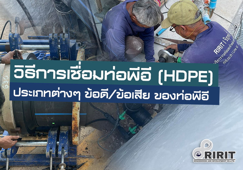 การเชื่อมท่อพีอี (HDPE) ประเภทต่างๆ ข้อดี/ข้อเสีย ของท่อพีอี