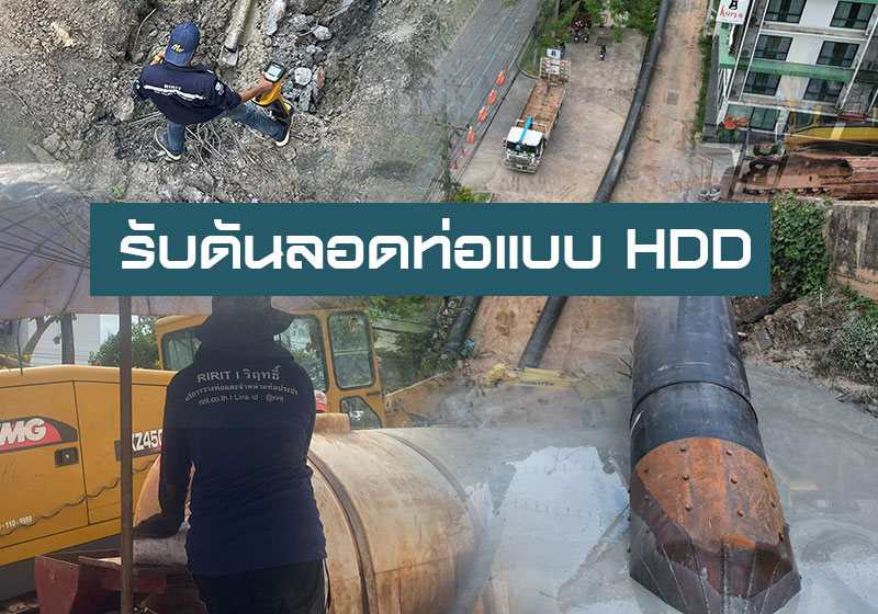  รับดันลอดท่อ ใต้ดิน ท่อประปา ท่อร้อยสายไฟ แบบ HDD หาดใหญ่ สงขลา ปัตตานี นราธิวาส ยะลา สตูล