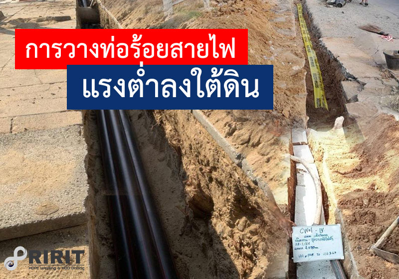 การวางท่อร้อยสายไฟแรงต่ำและวิธีการติดตั้งท่อร้อยสายไฟลงใต้ดิน