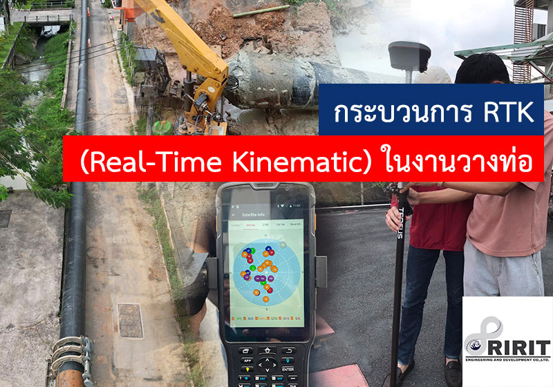 กระบวนการ RTK (Real-Time Kinematic) ในงานวางท่อ