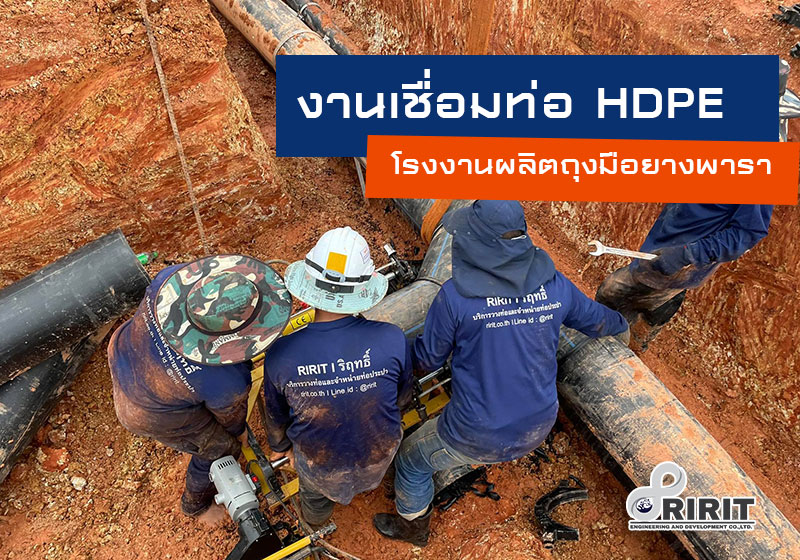 งานเชื่อมท่อ hdpe โรงงานผลิตถุงมือยาง เมอร์กาโต้ รัตภูมิสงขลา