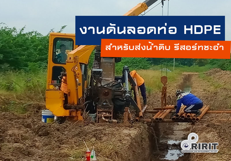 งานดันลอดท่อแบบ HDD เมืองรีสอร์ทชะอำ จังหวัดเพชรบุรี