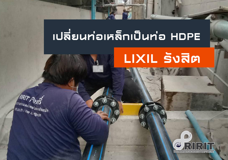 เปลี่ยนท่อเหล็กเป็นท่อ HDPE โรงงาน LIXIL รังสิต ปทุมธานี