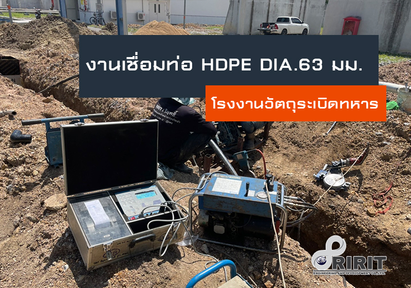 เชื่อมท่อ hdpe ขนาด 63 มม. ท่อจ่ายน้ำประปา โรงงานวัตถุระเบิดทหาร อ.พยุหะคีรี จ.นครสวรรค์