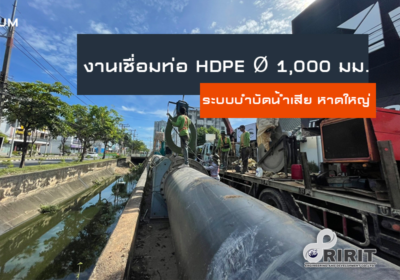 งานเชื่อมท่อ HDPE ขนาด 1,000 mm. โครงการเพิ่มประสิทธิภาพระบบรวบรวมและบำบัดน้ำเสียเทศบาลนครหาดใหญ่
