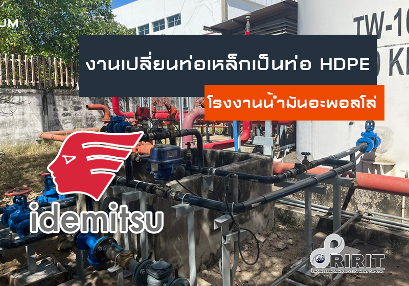 งานเปลี่ยนท่อเหล็กเป็นท่อ HDPE โรงงานน้ำมันอะพอลโล่