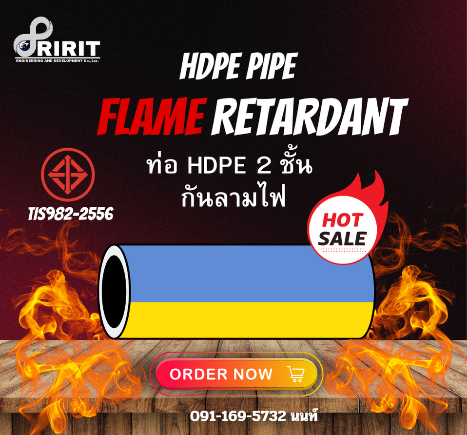 ท่อ HDPE ผนัง 2 ชั้นกันลามไฟ (Flame Retardant HDPE PIPE)