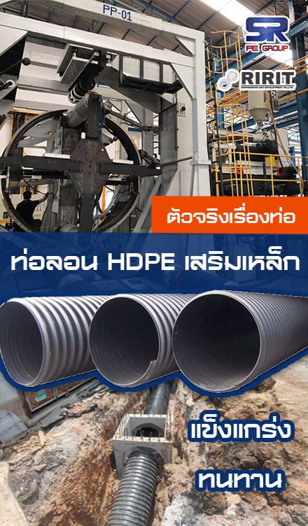 ท่อลอน HDPE เสริมเหล็ก