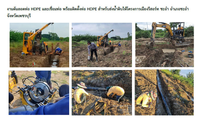 งานดันลอดท่อ HDPE และเชื่อมท่อ พร้อมติดตั้งท่อ HDPE สำหรับส่งน้ำดิบให้โครงการเมืองรีสอร์ท ชะอำ อำเภอชะอำ จังหวัดเพชรบุรี